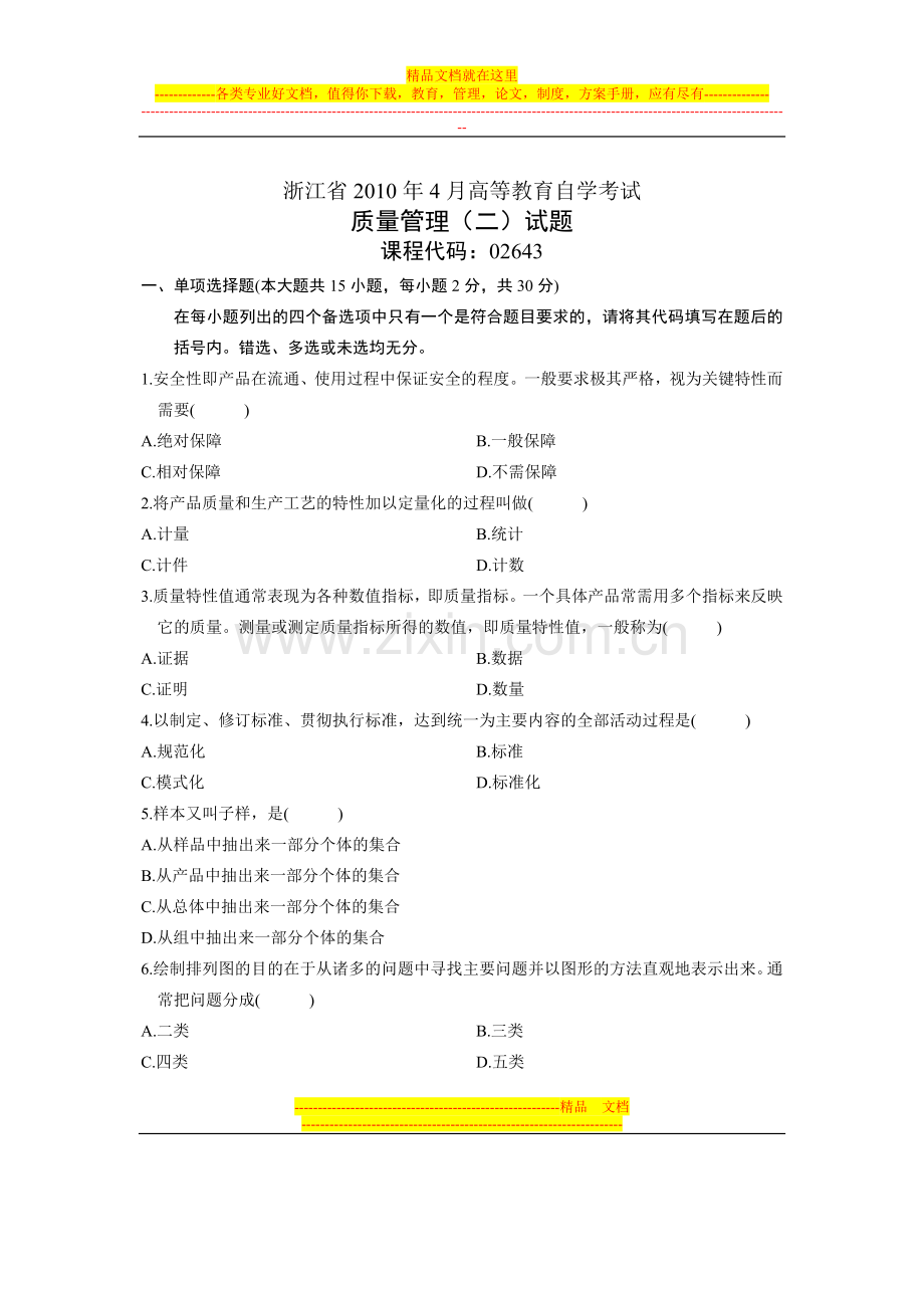 浙江省2010年4月高等教育自学考试-质量管理(二)试题-课程代码02643.doc_第1页