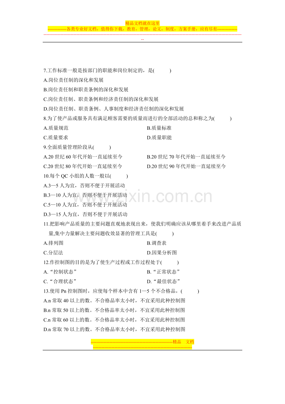 浙江省2010年4月高等教育自学考试-质量管理(二)试题-课程代码02643.doc_第2页