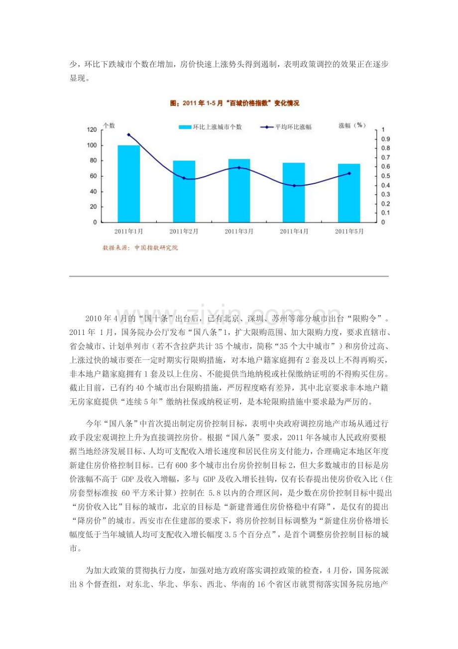 2011年上半年中国房地产市场及政策总结.doc_第2页