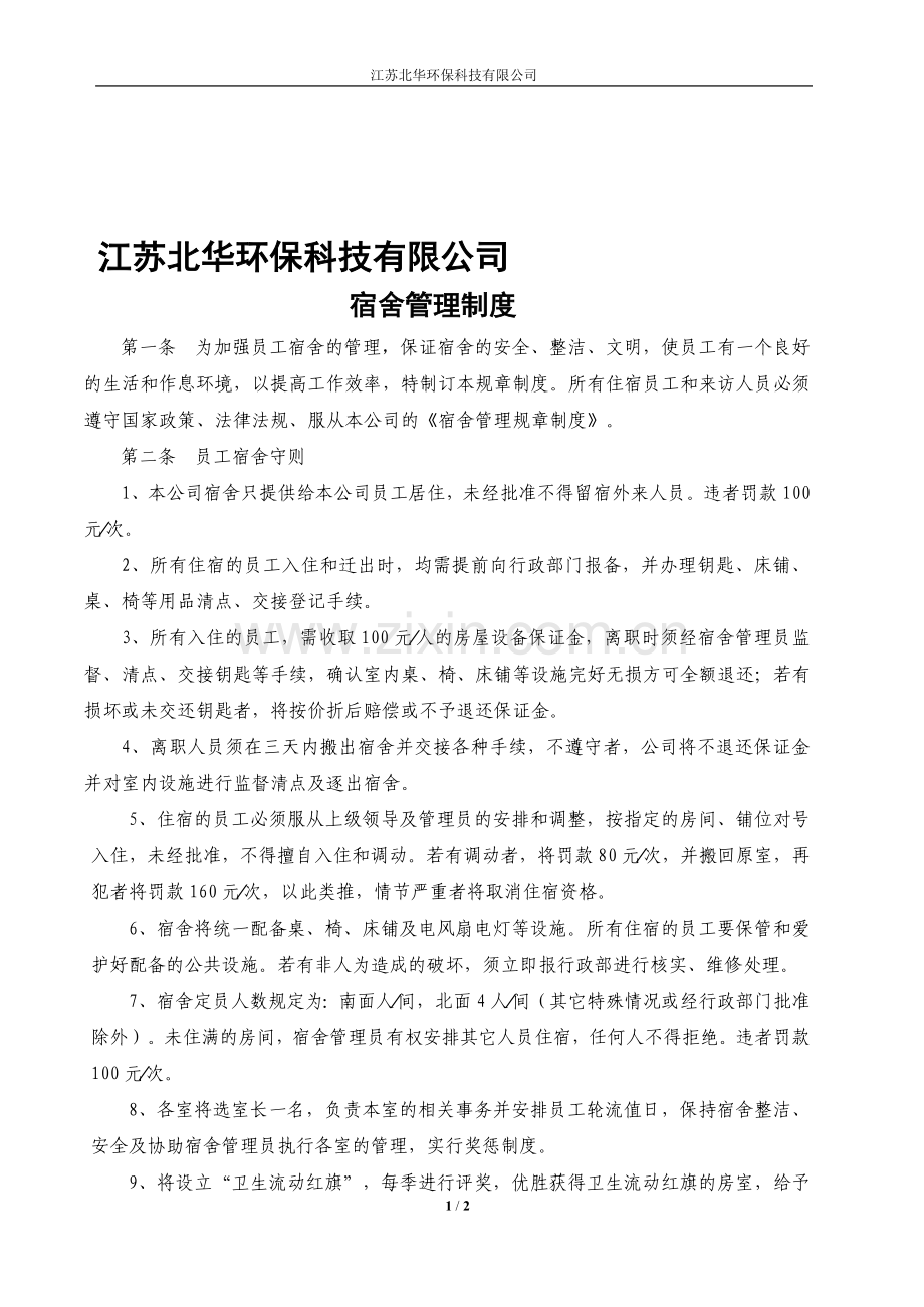 江苏北华环保科技有限公司——宿舍管理制.doc_第1页