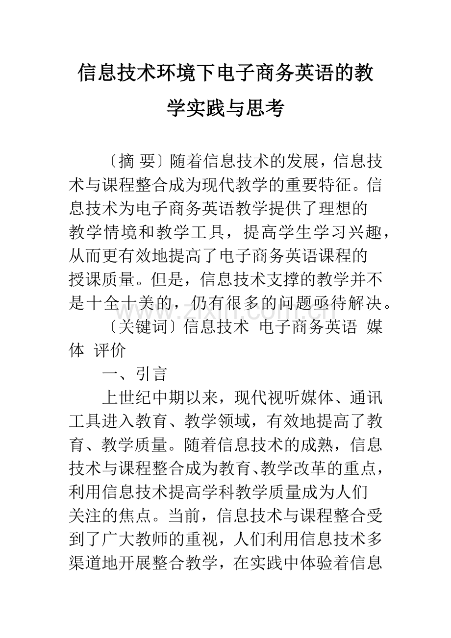 信息技术环境下电子商务英语的教学实践与思考.docx_第1页