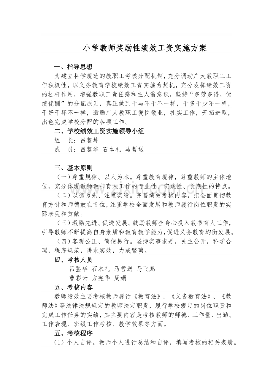 小学教师绩效工资实施方案.doc_第1页