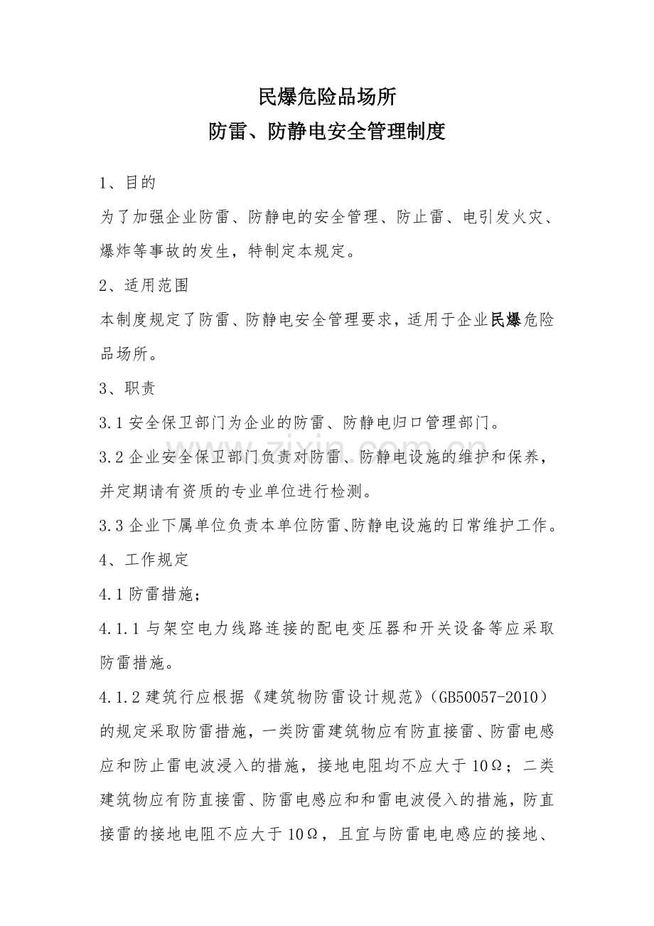 民爆危险品场所防雷防静电管理规定.doc_第1页