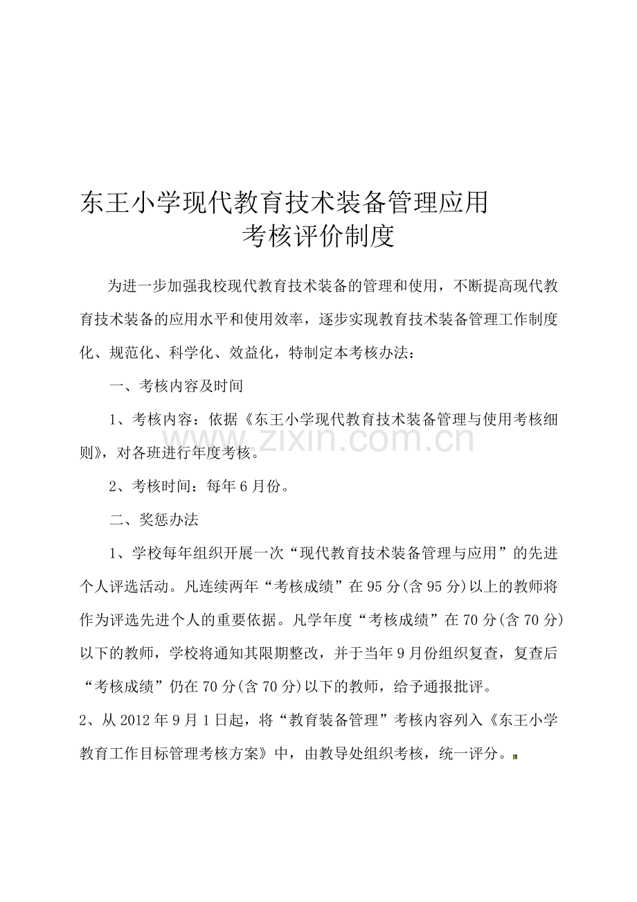 东王小学教育技术装备管理应用考核制度.doc_第1页