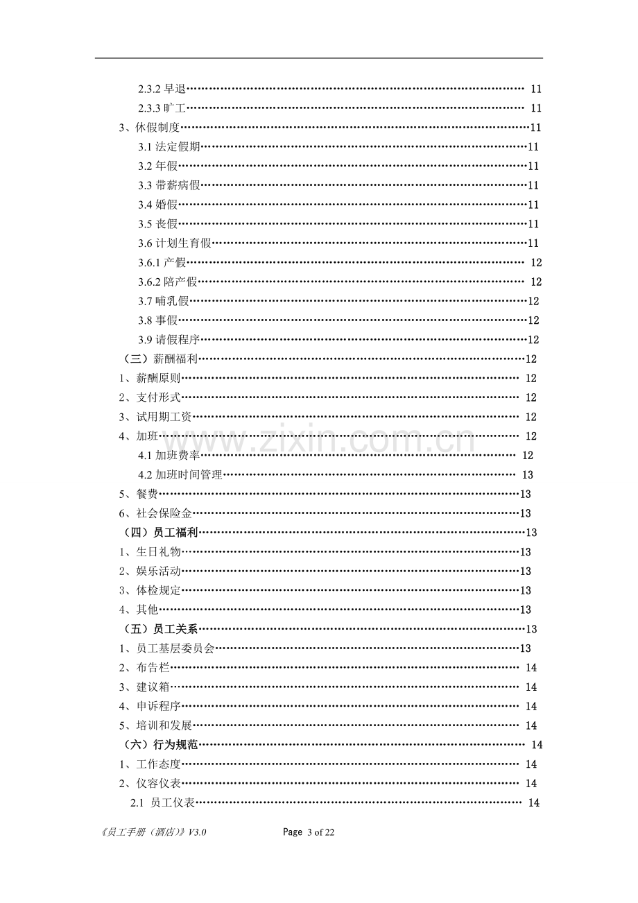 如家酒店员工手册.doc_第3页