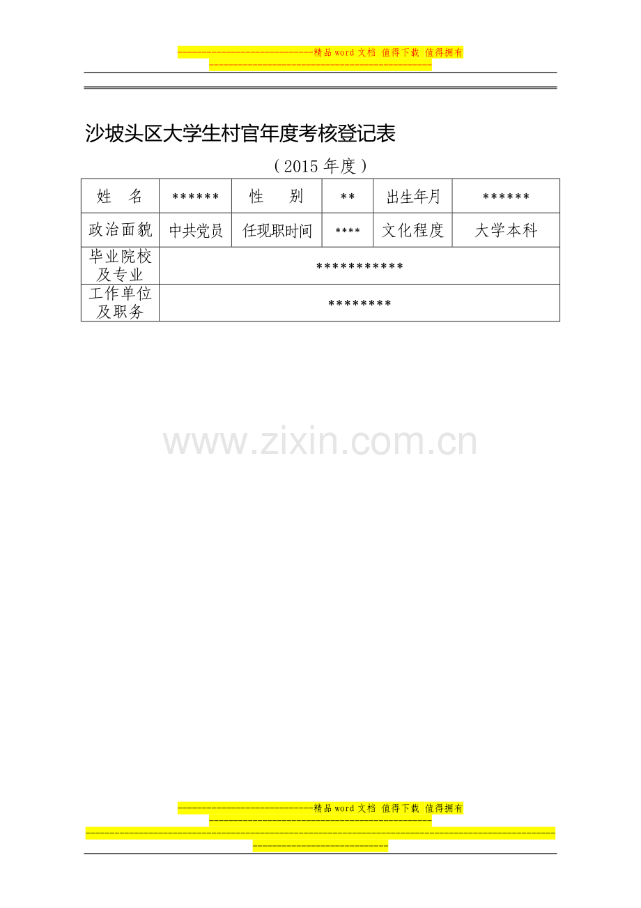 2015年大学生村官考核登记表(年度)..doc_第1页