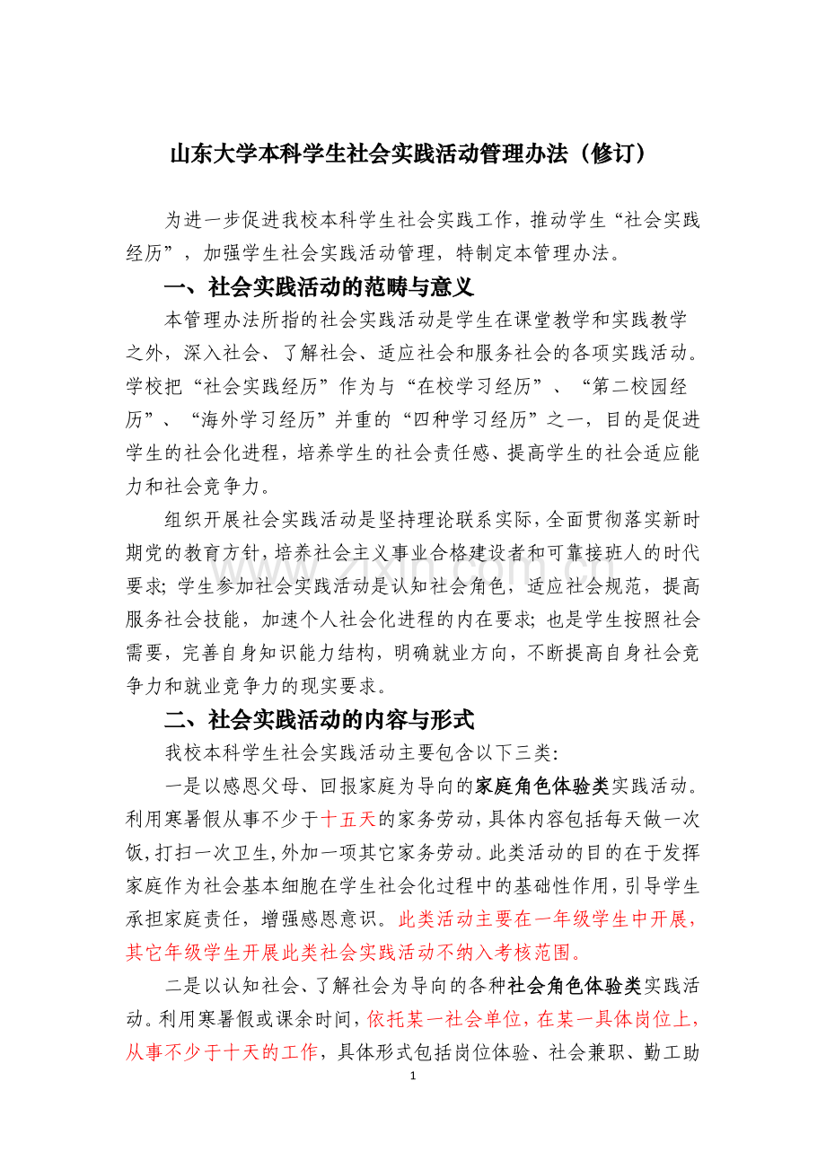 《山东大学本科学生社会实践活动管理办法(修订)》.doc_第1页