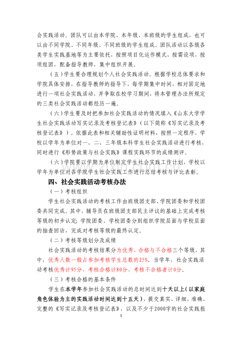 《山东大学本科学生社会实践活动管理办法(修订)》.doc_第3页