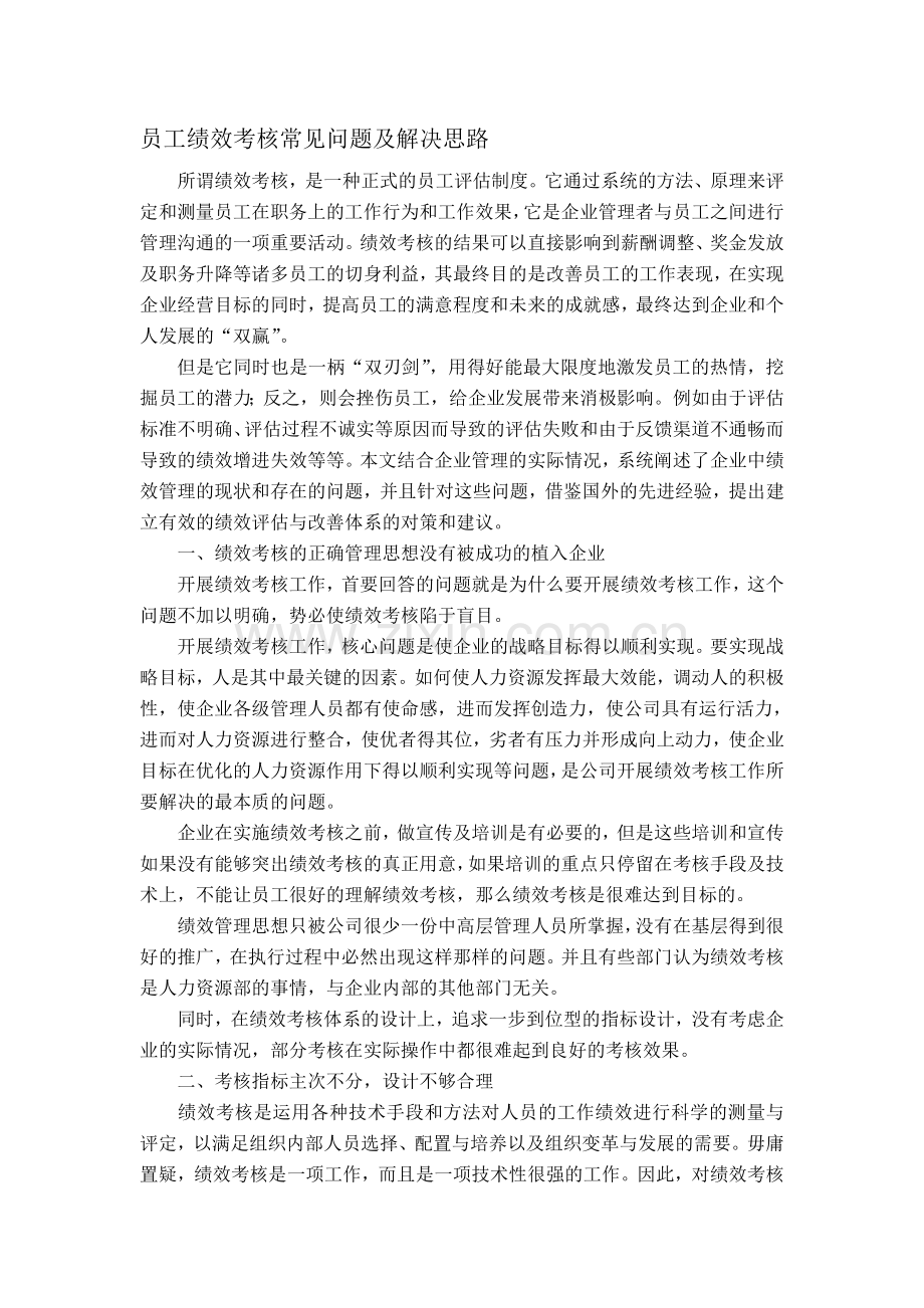 企业员工绩效考核当中常见问题及整体解决思路及方案集.doc_第1页