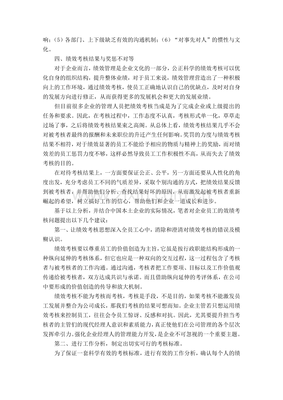 企业员工绩效考核当中常见问题及整体解决思路及方案集.doc_第3页