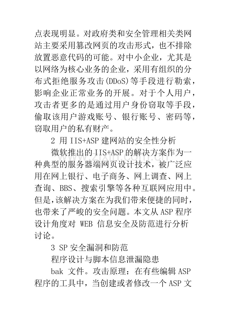 关于ASP网站设计安全性探讨-1.docx_第2页