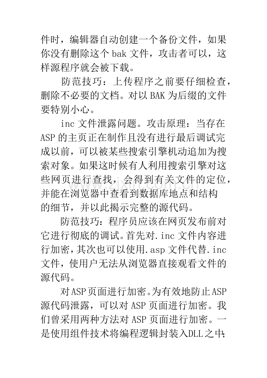 关于ASP网站设计安全性探讨-1.docx_第3页