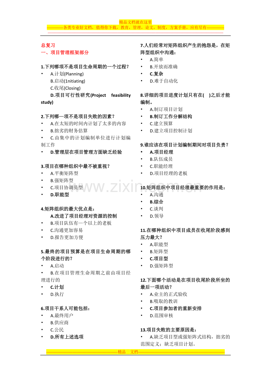 项目管理-ppt-选择题总复习.docx_第1页