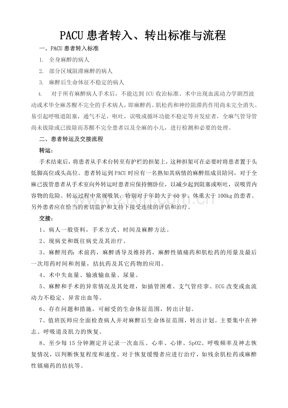 PACU管理制度及标准流程.docx_第2页