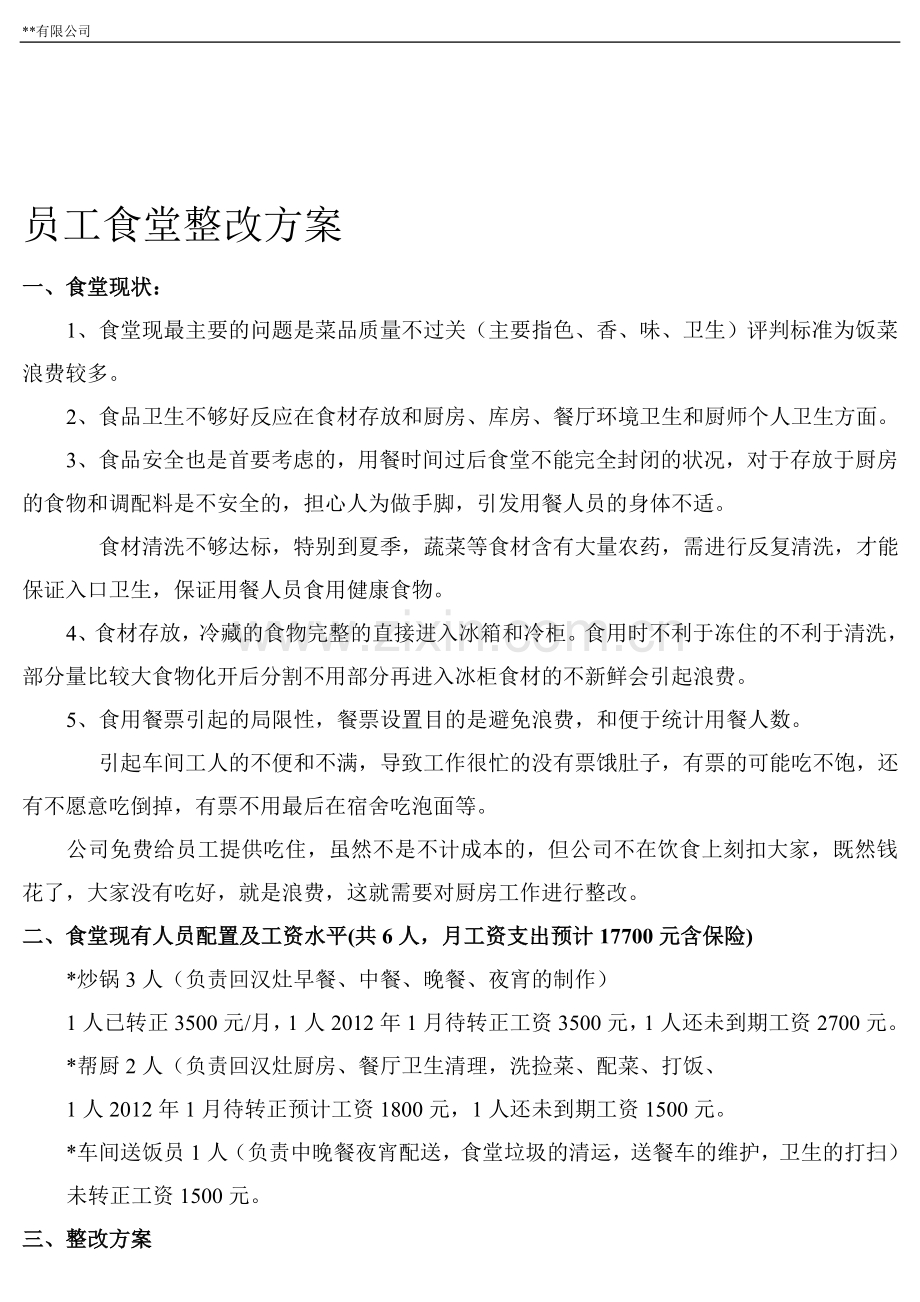 员工食堂整改方案.doc_第1页