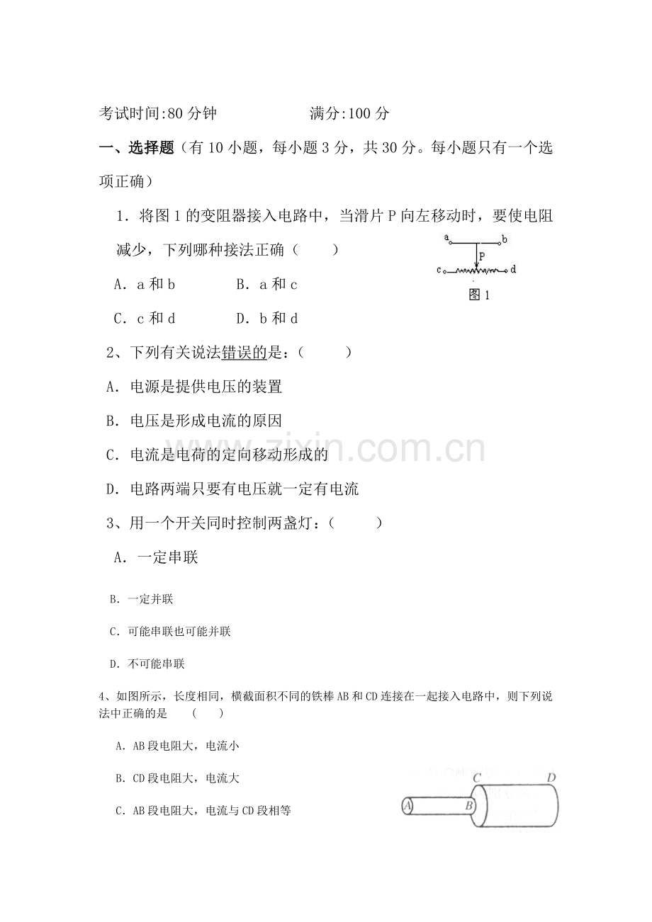 九年级物理上册9月月考检测试题1.doc_第1页