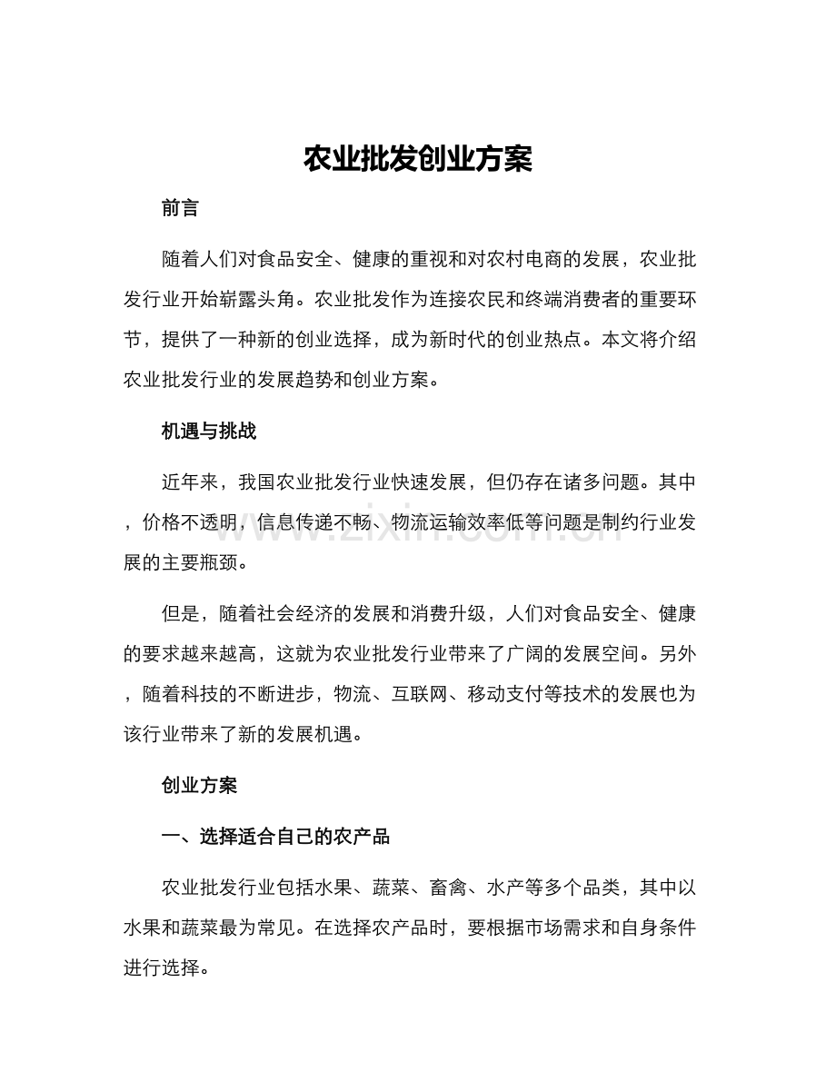 农业批发创业方案.docx_第1页