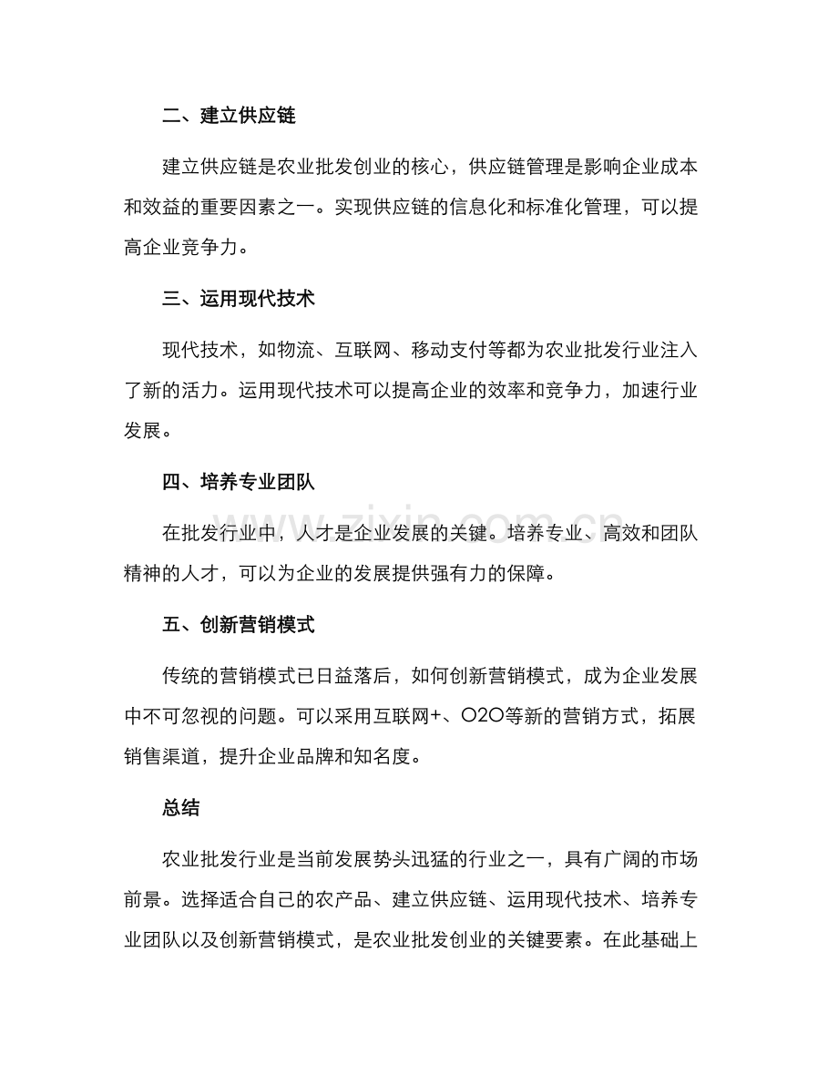 农业批发创业方案.docx_第2页