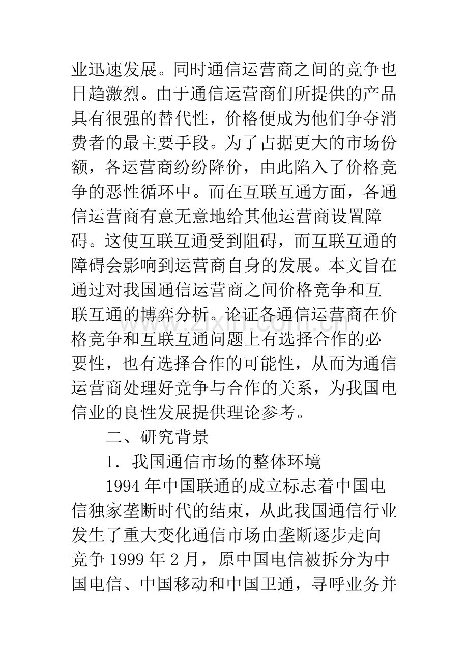 通信运营商竞争与合作-1.docx_第2页