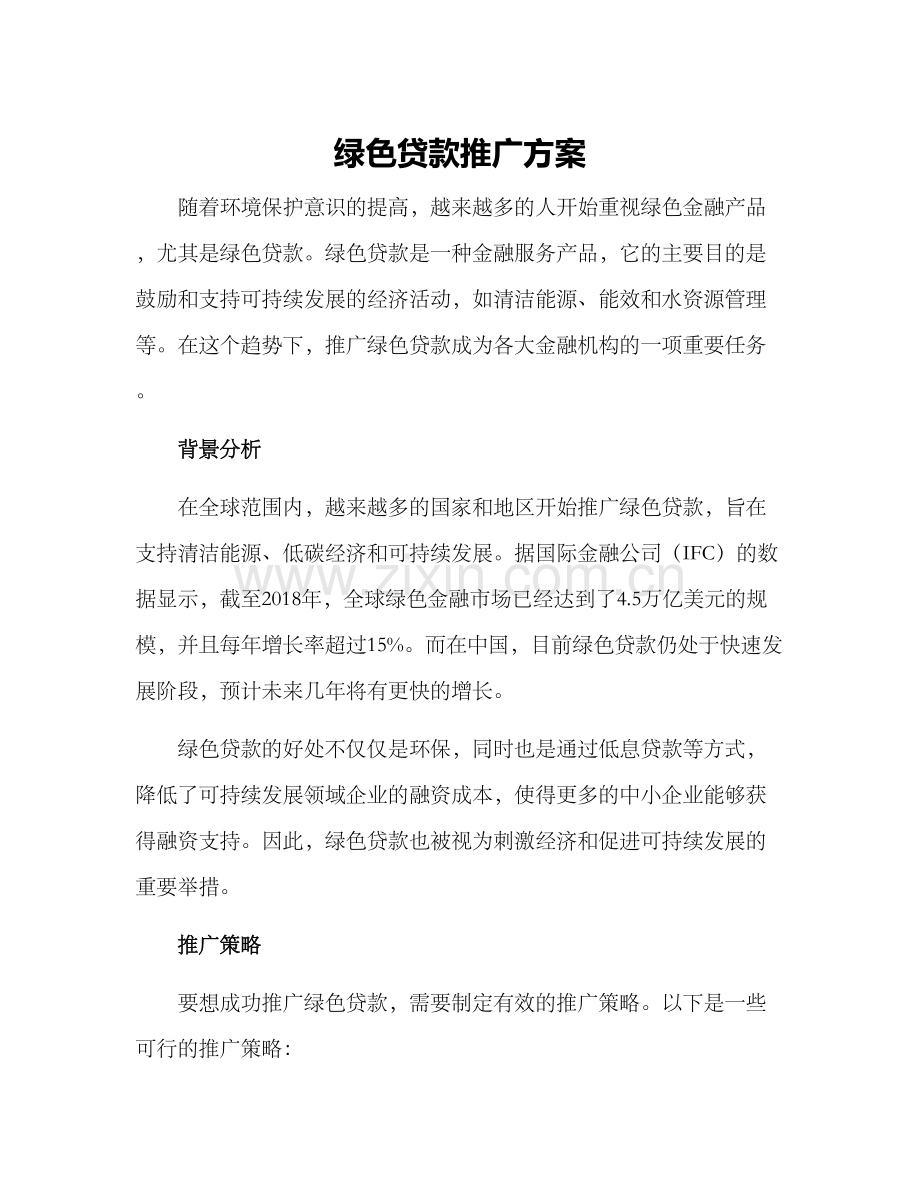 绿色贷款推广方案.docx_第1页