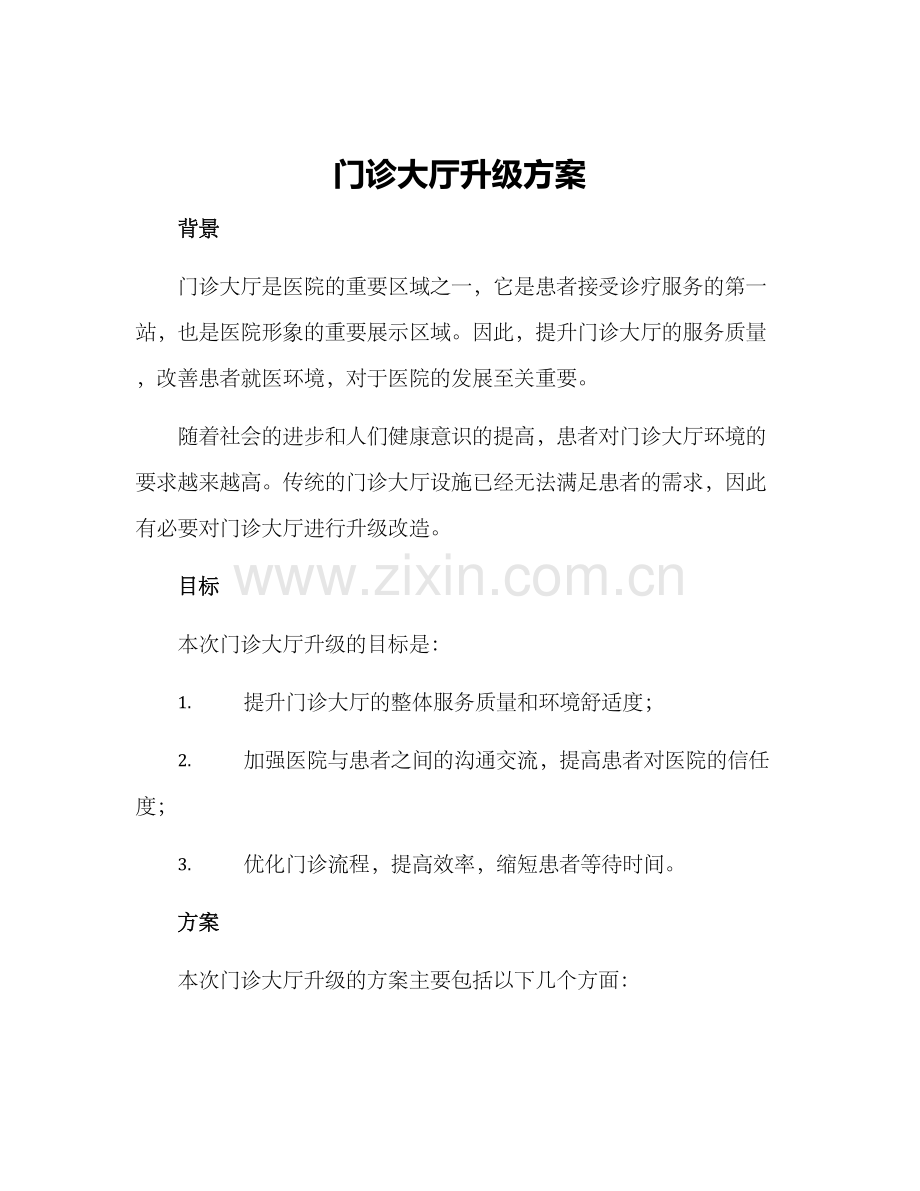 门诊大厅升级方案.docx_第1页