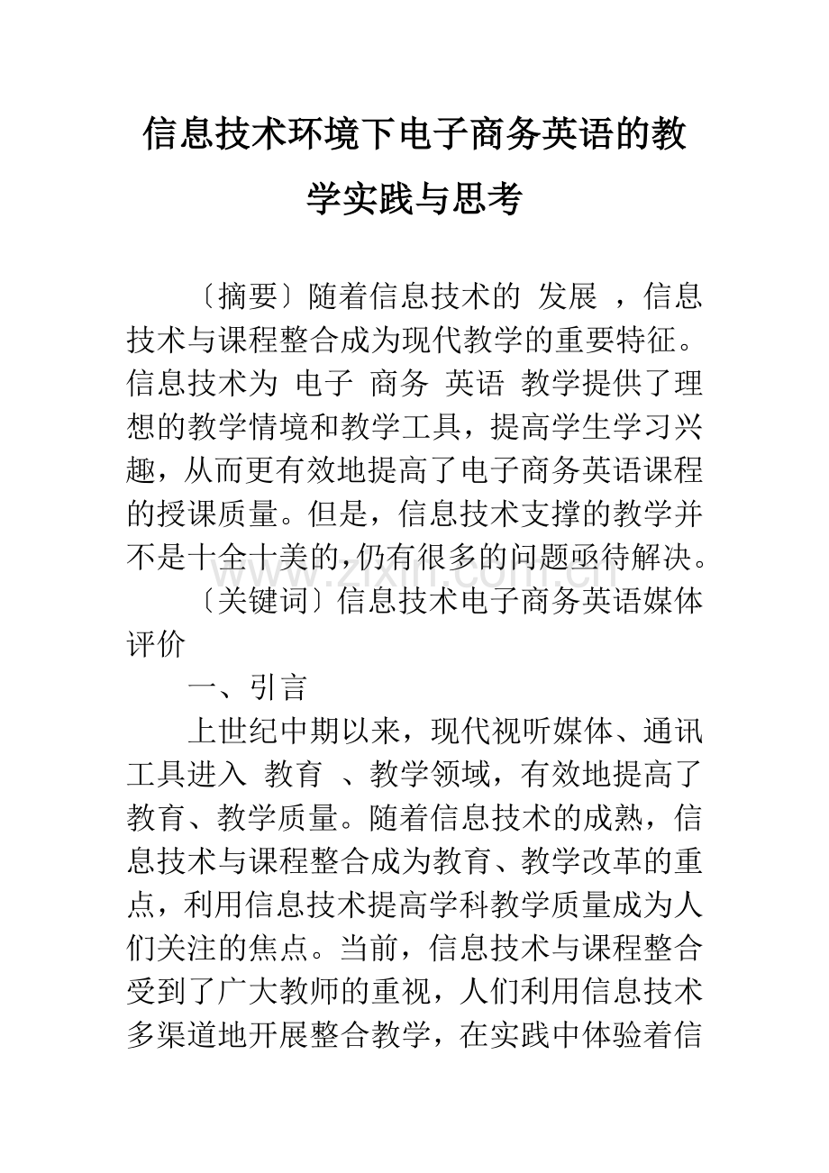 信息技术环境下电子商务英语的教学实践与思考-1.docx_第1页