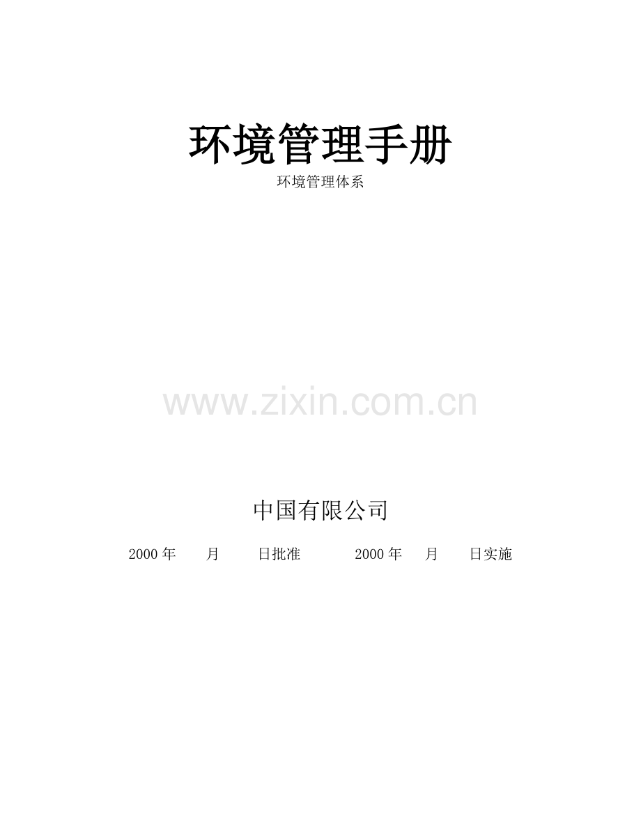 某公司环境管理体系手册参考模版.doc_第1页