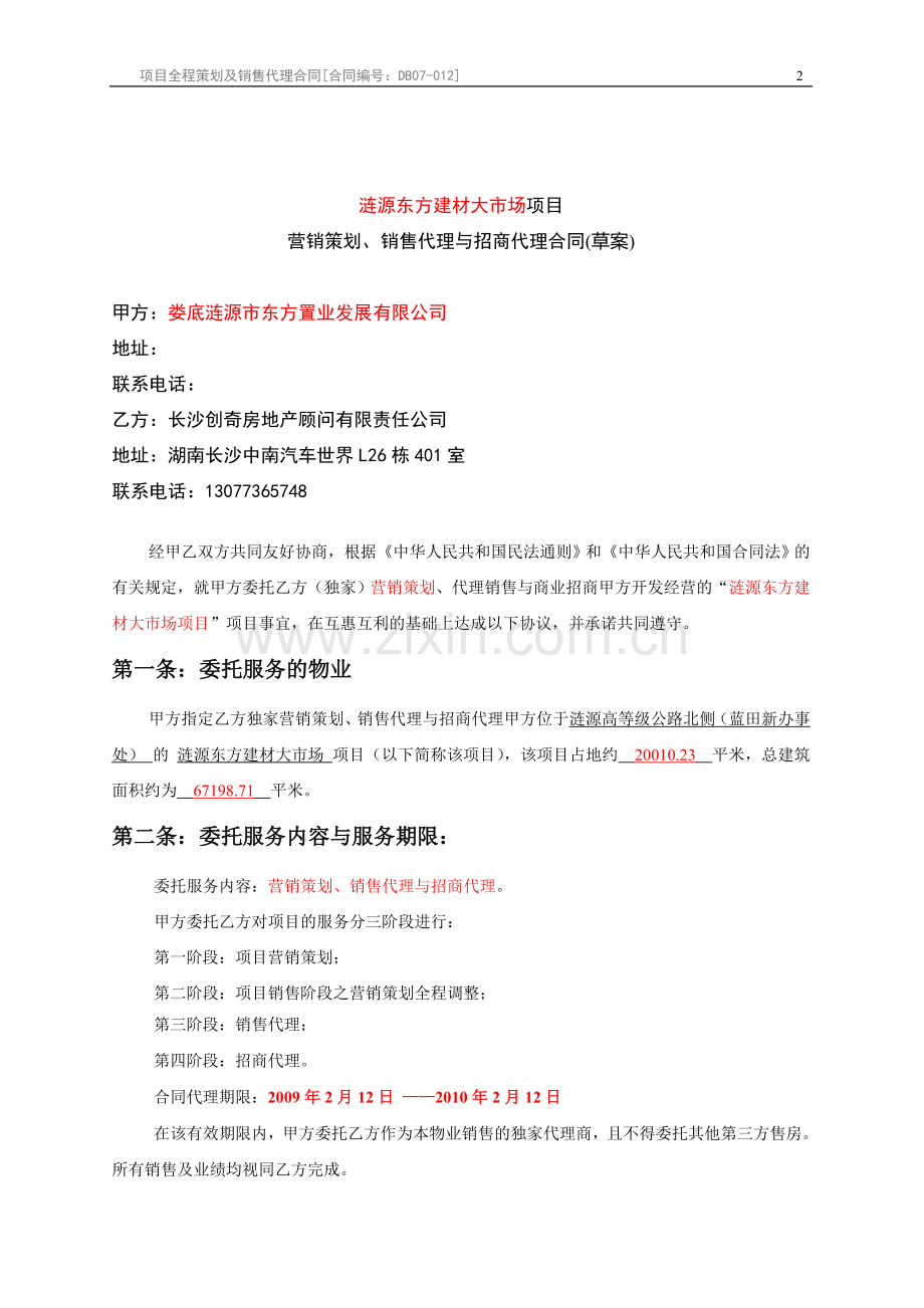 东方建材大市场项目销售招商代理合同(初稿).doc_第2页