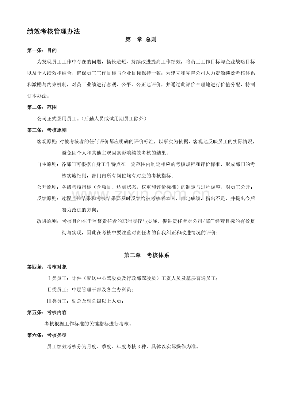 全员绩效工资考核管理办法.doc_第1页