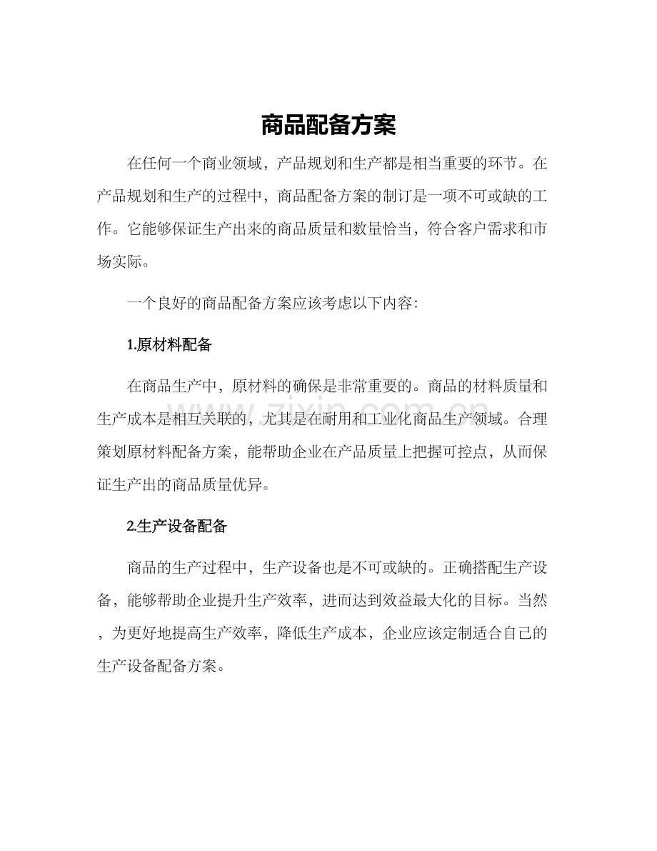 商品配备方案.docx_第1页