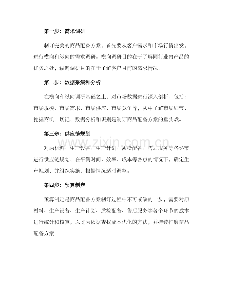 商品配备方案.docx_第3页