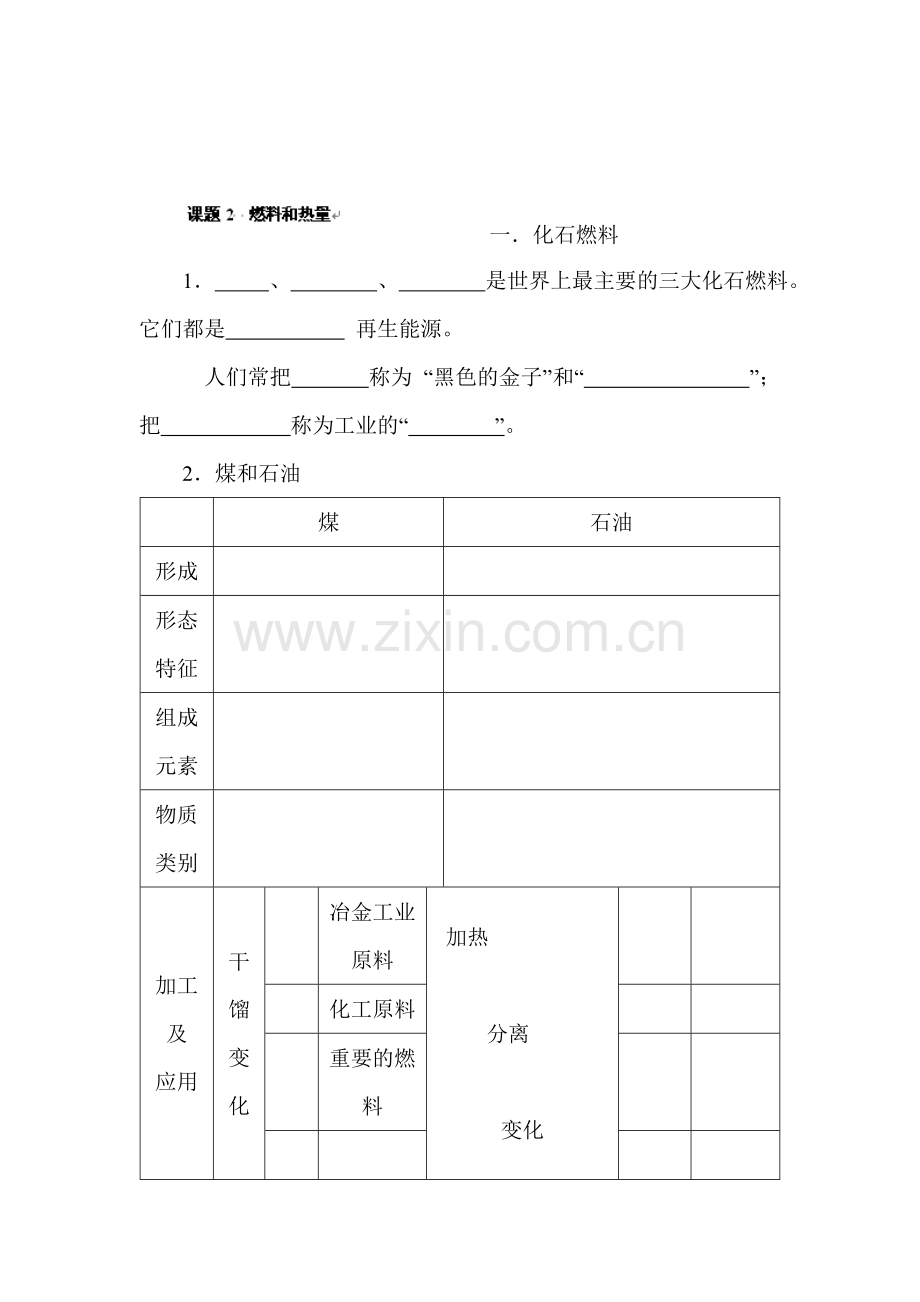 燃料和热量基础练习.doc_第1页