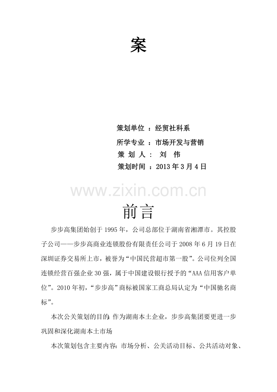 步步高公司公关策划方案OK-刘伟--第一组.doc_第2页