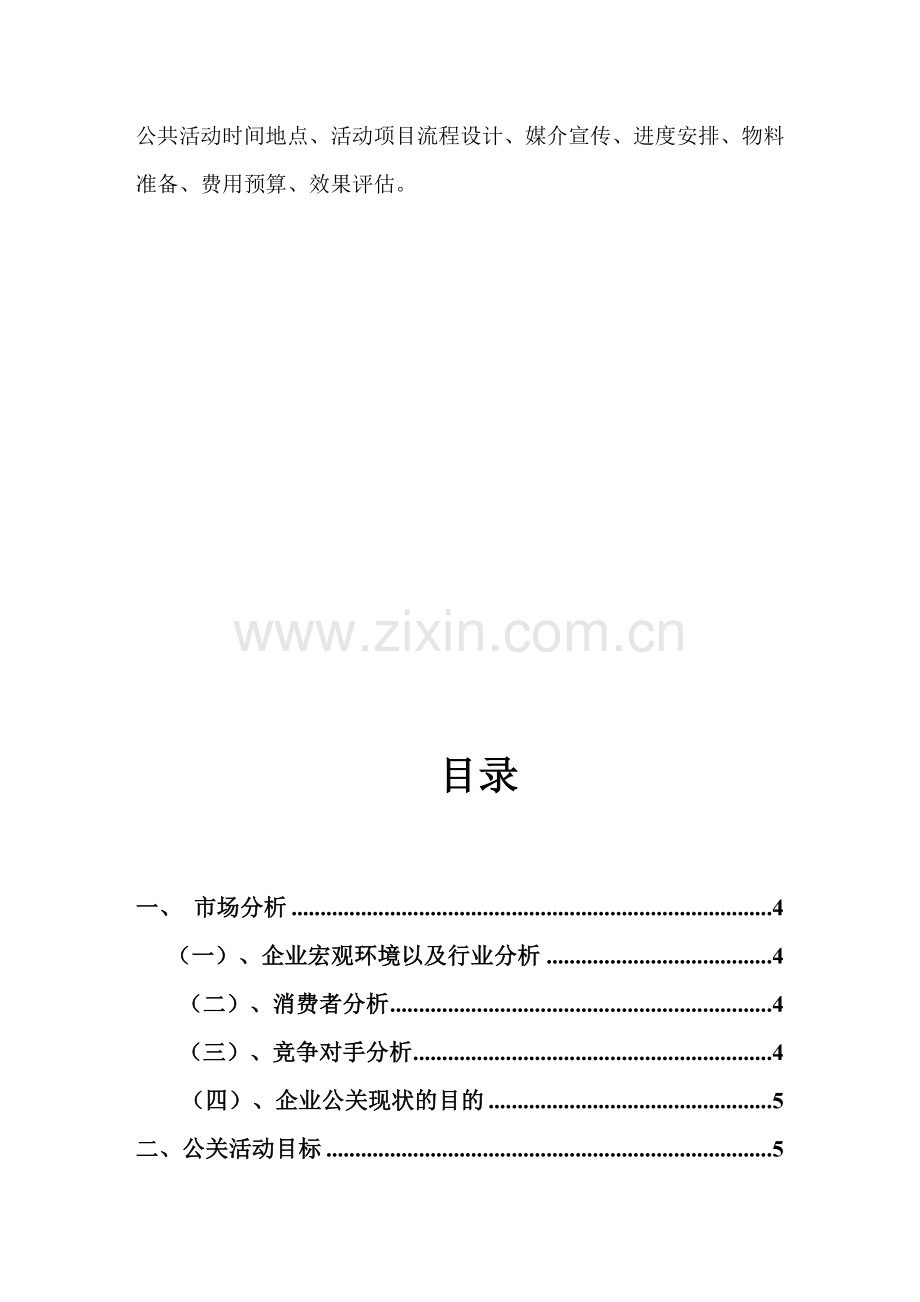 步步高公司公关策划方案OK-刘伟--第一组.doc_第3页