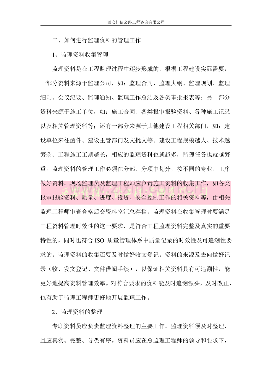 浅谈监理资料的管理(西安佳信公路工程咨询有限公司).docx_第2页