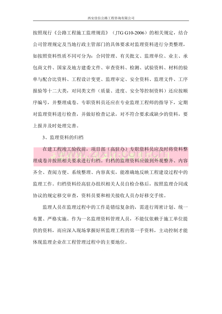 浅谈监理资料的管理(西安佳信公路工程咨询有限公司).docx_第3页