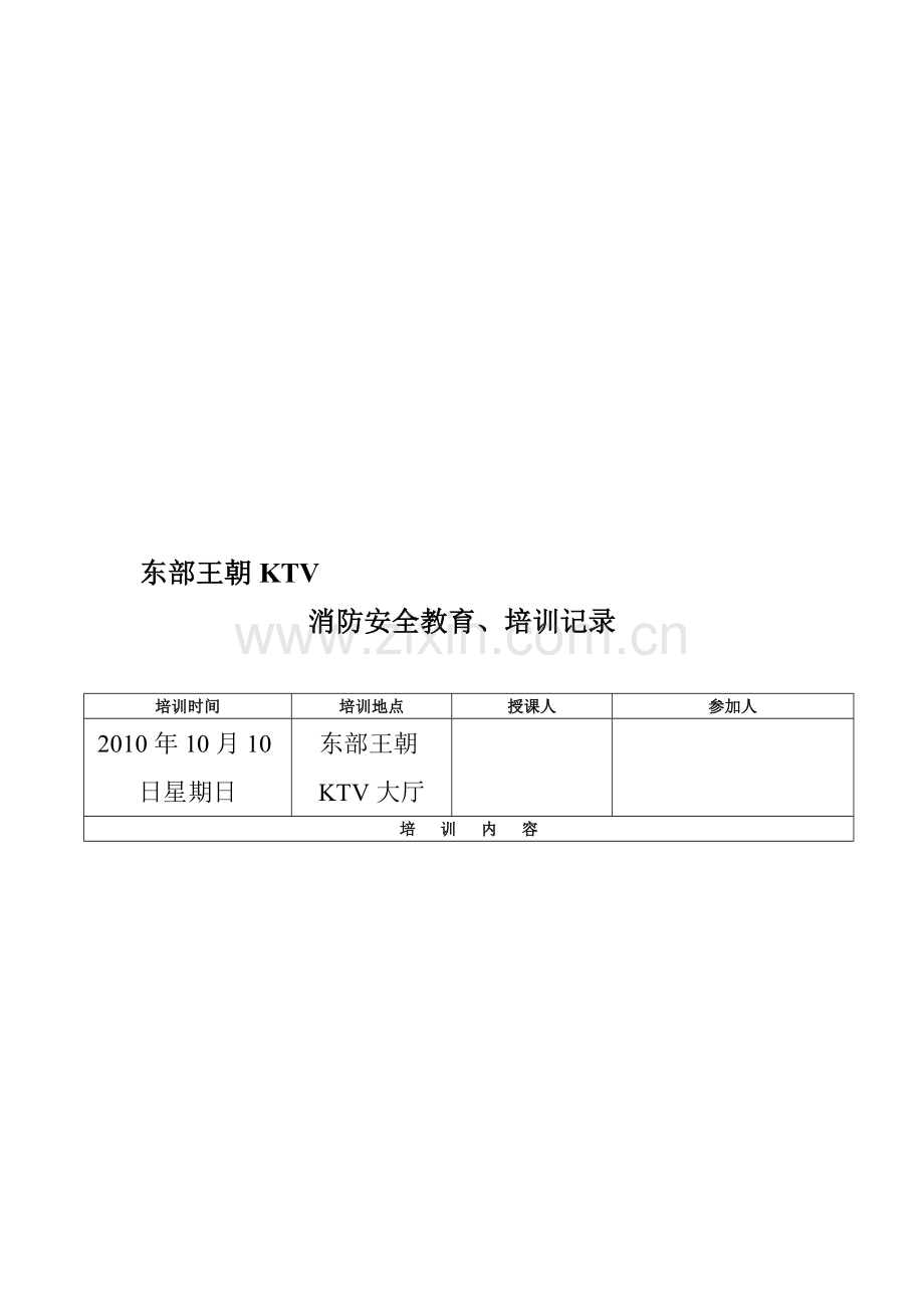 东部王朝KTV员工消防安全教育培训记录.doc_第1页