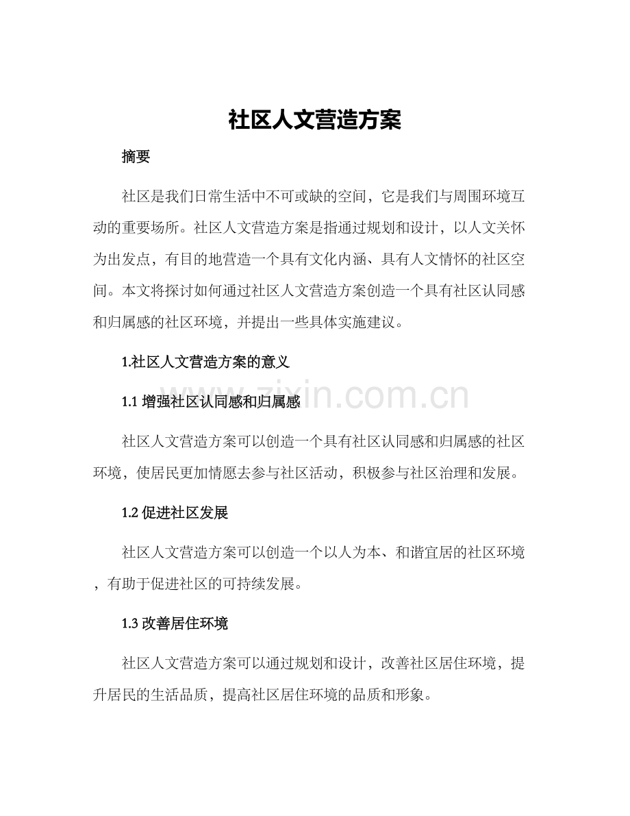 社区人文营造方案.docx_第1页