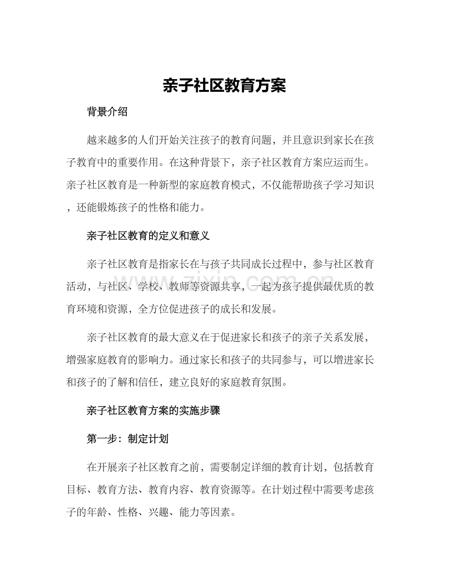 亲子社区教育方案.docx_第1页