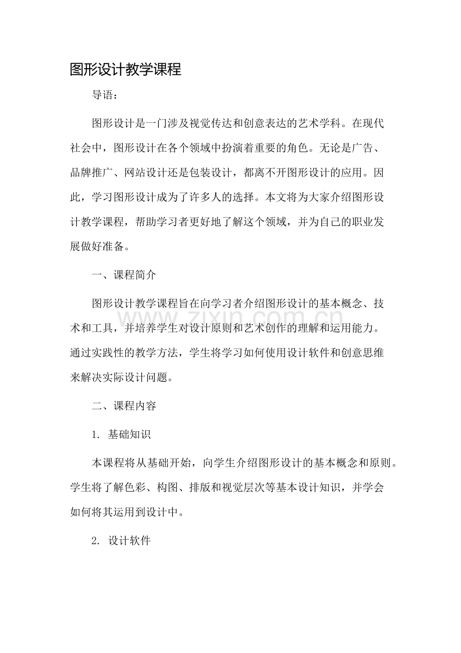 图形设计教学课程.docx_第1页