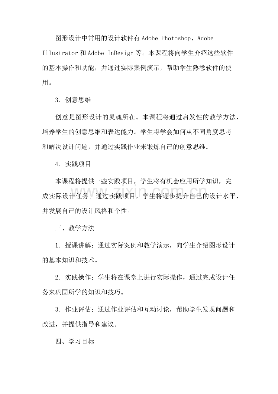 图形设计教学课程.docx_第2页