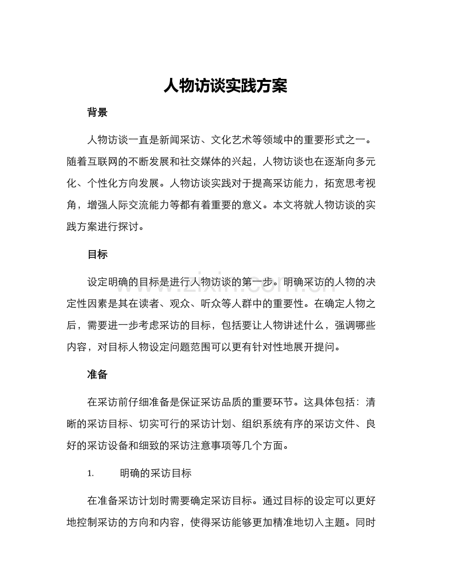 人物访谈实践方案.docx_第1页