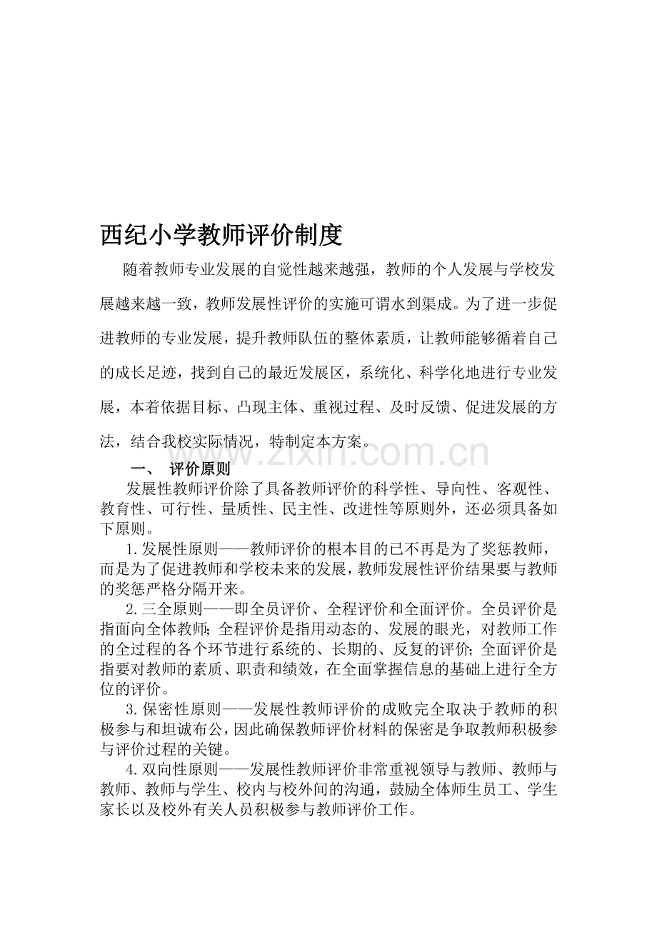 西纪小学教师评价制度.doc_第1页