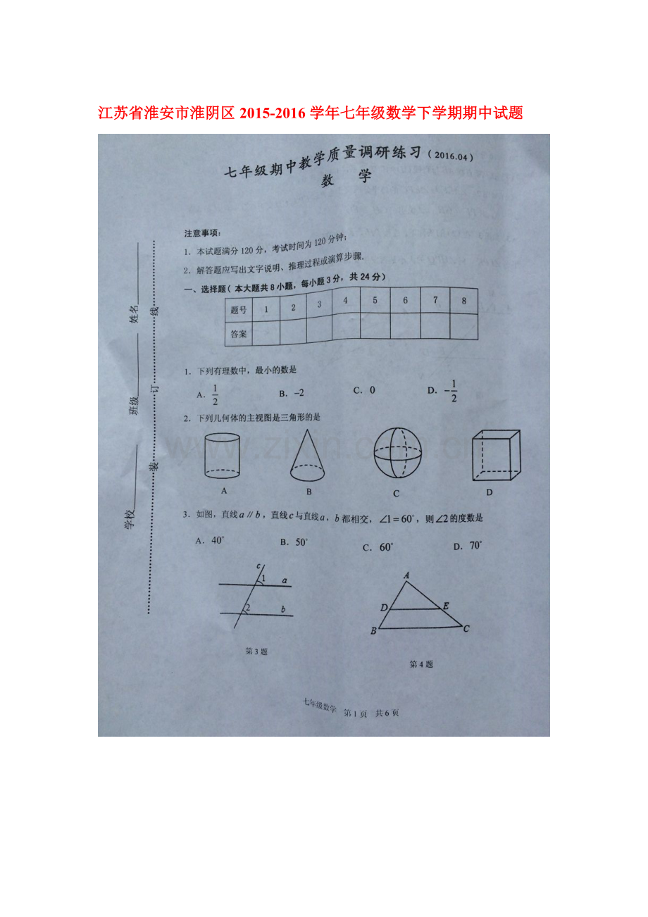 江苏省淮安市2015-2016学年七年级政治下册期中测试题.doc_第1页