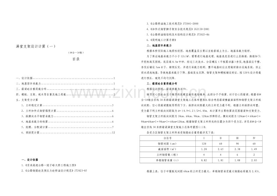 箱梁桥满堂支架设计计算.doc_第1页