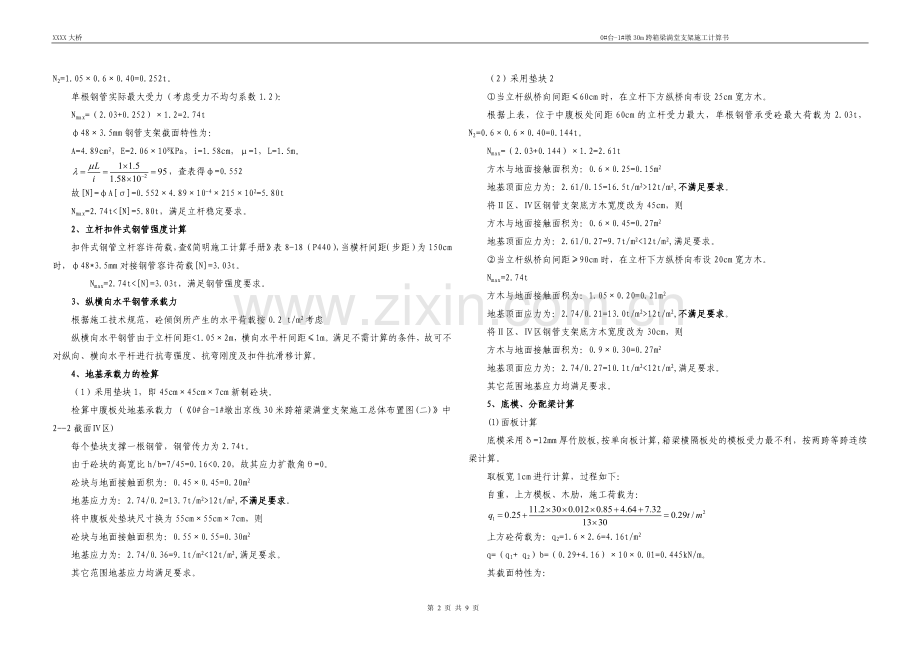 箱梁桥满堂支架设计计算.doc_第3页