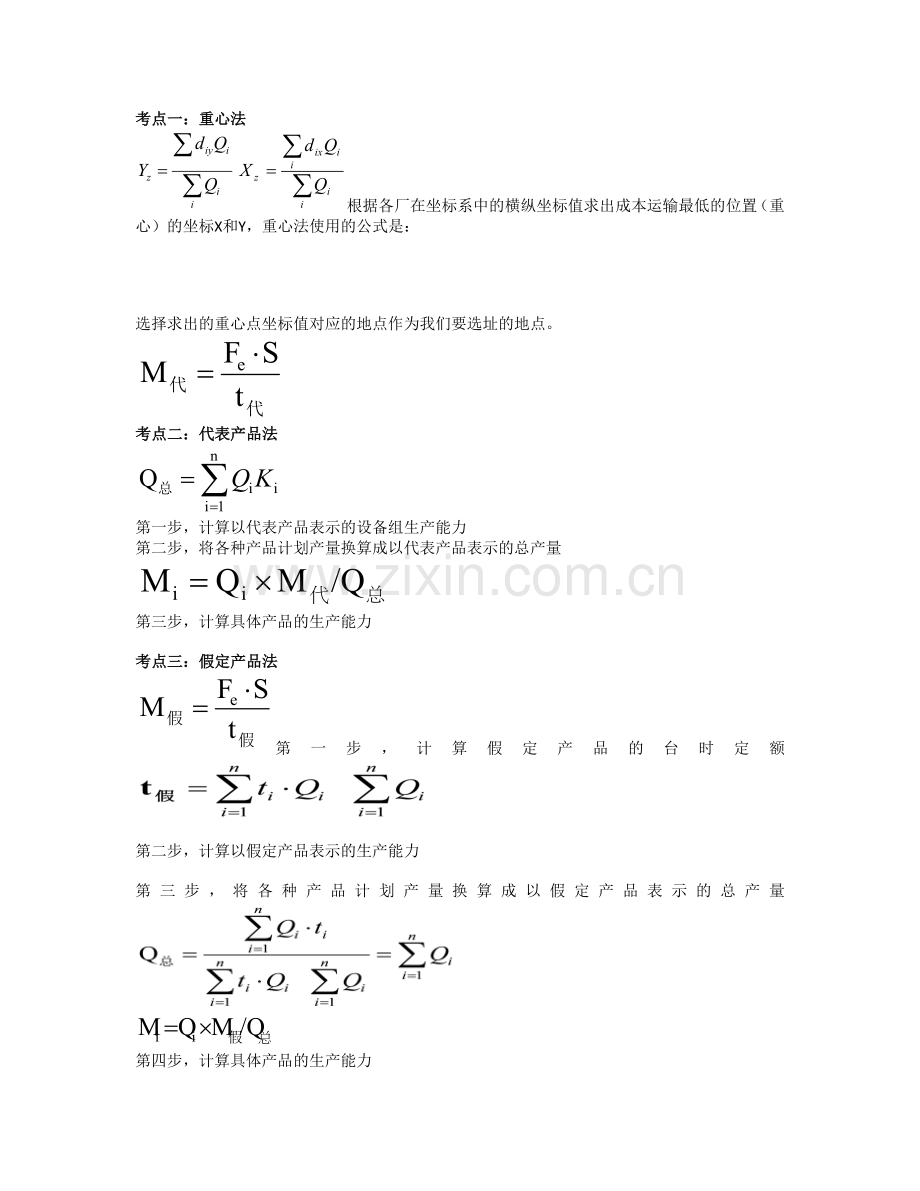 生产管理运作计算题总结.doc_第1页