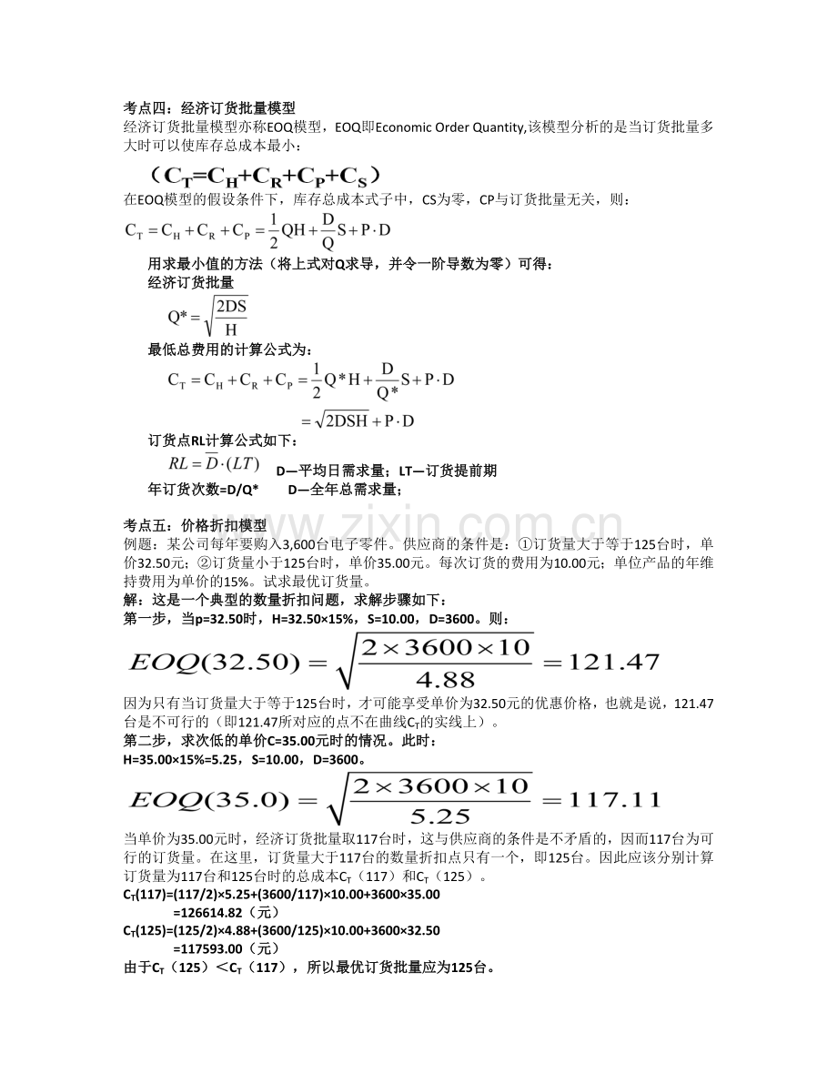 生产管理运作计算题总结.doc_第2页