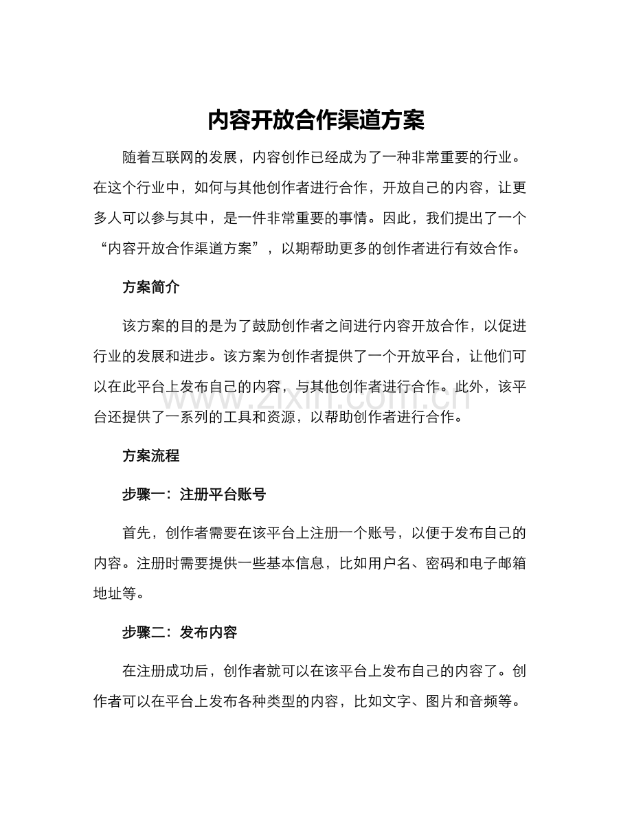 内容开放合作渠道方案.docx_第1页