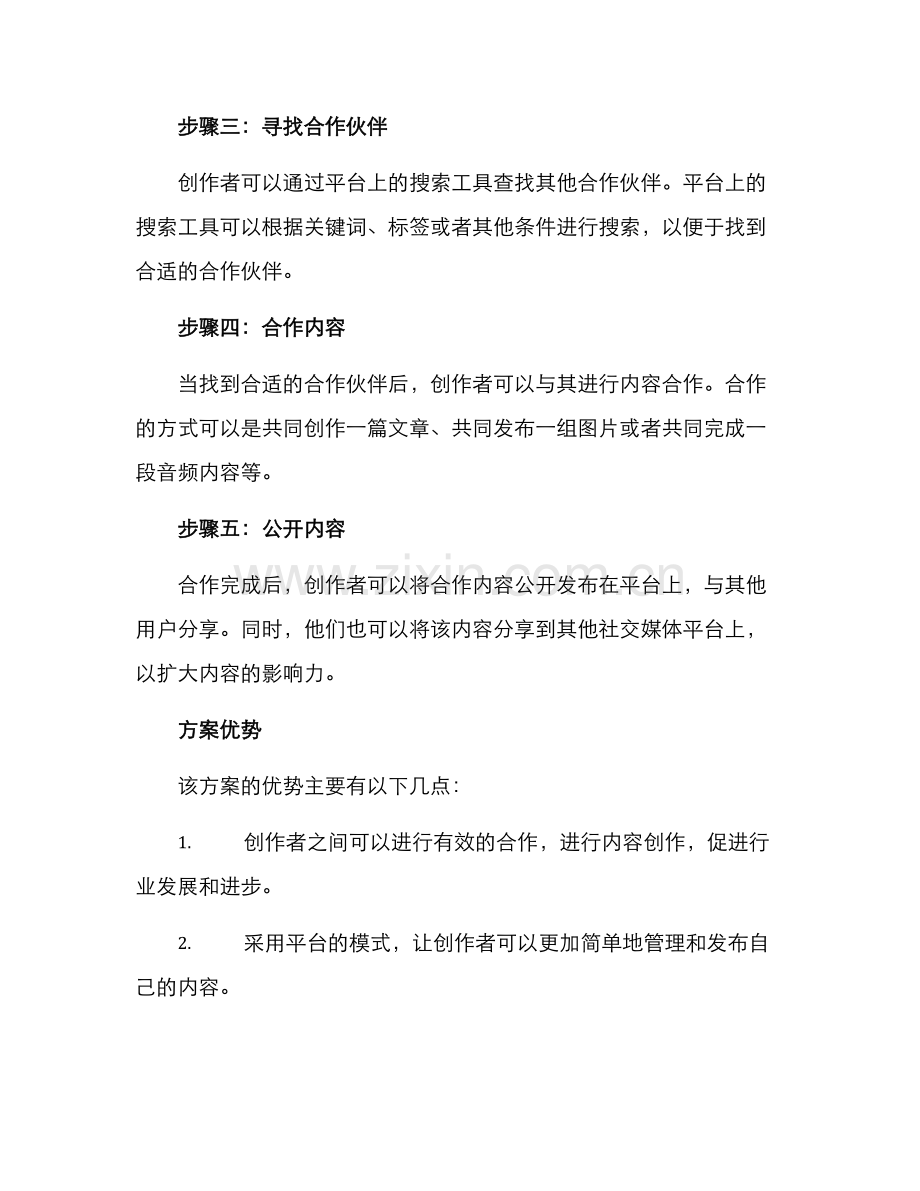 内容开放合作渠道方案.docx_第2页